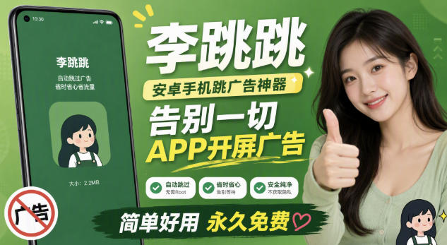 李跳跳内置规则版,安卓手机拒绝app开屏广告,让app更干净-资源社
