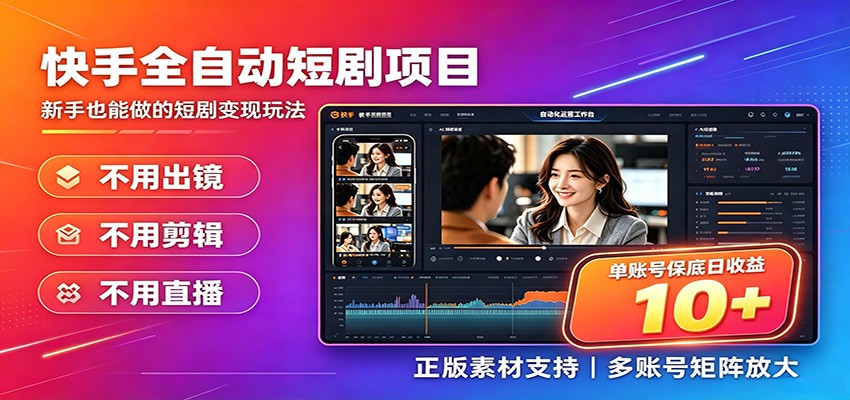 快手短剧AI全自动剪辑推广变现项目，单账号日收益保底10+-资源社