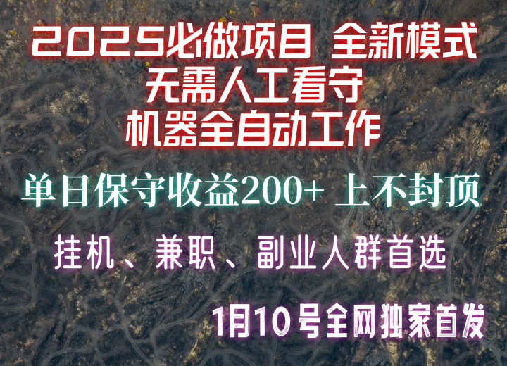 【2025必做项目】全网独家首发，全新模式机器全自动工作，无需人工看守，单日保守200+-资源社