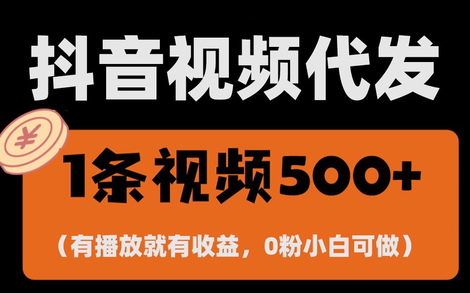 最新零撸项目，一键托管账号，有播放就有收益，日入1千+，有抖音号就能躺赚-资源社