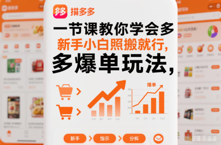 一节课教你学会拼多多爆单玩法，新手小白照搬就行-资源社
