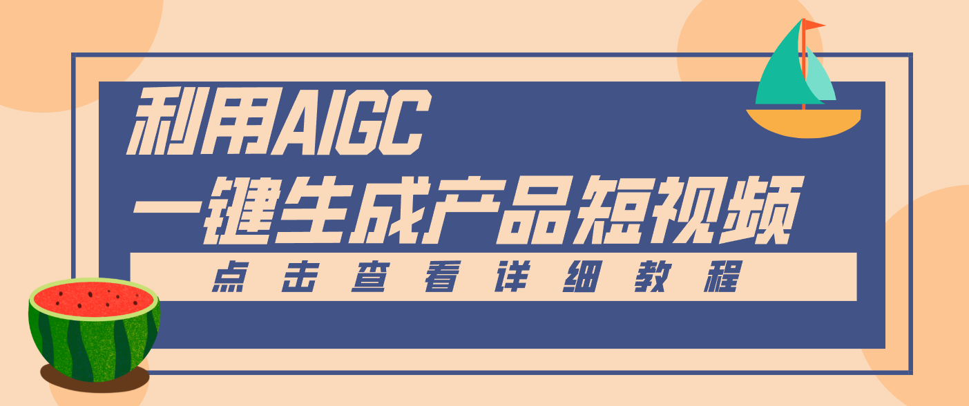 一键生成【电商产品短视频】2.0新玩法，零门槛轻松做原创，月入万元-资源社