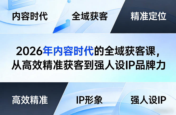 2026年内容时代的全域获客课，从高效精准获客到强人设IP品牌力-资源社