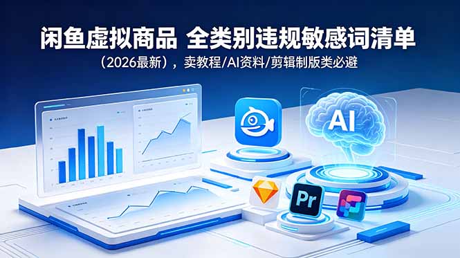 闲鱼虚拟商品 全类别违规敏感词清单(2026最新-资源社