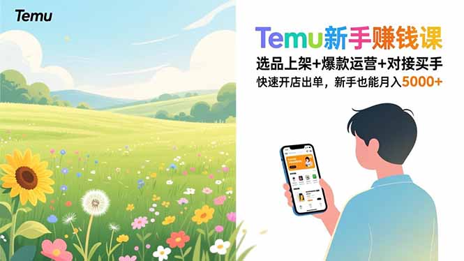Temu新手赚钱课，选品上架+爆款运营+对接买手，快速开店出单，新手也能月入5000+-资源社