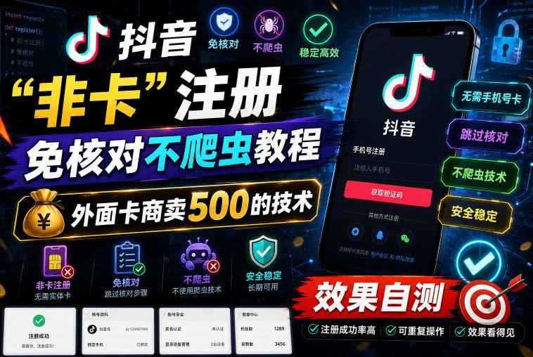 抖音“非卡”注册免核对不爬虫教程,外面卡商卖500的技术,效果自测-资源社