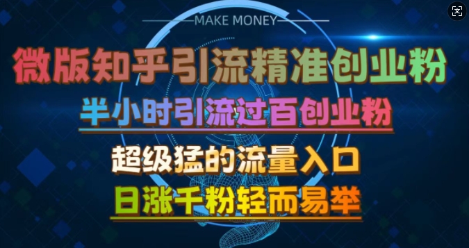 微版知乎引流创业粉，超级猛流量入口，半小时破百，日涨千粉轻而易举【揭秘】-资源社