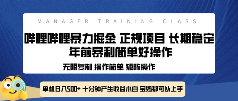 全新哔哩哔哩暴力掘金 年前暴力项目简单好操作 长期稳定单机日入500+-资源社