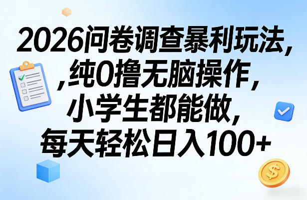 2026问卷调查暴利玩法，纯0撸无脑操作，小学生都能做，每天轻松日入100+【揭秘】-资源社