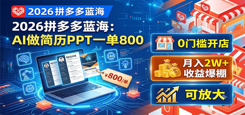 2026拼多多蓝海：AI做简历PPT一单800，0门槛开店，月入2W+，可放大-资源社