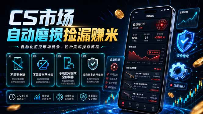 CS市场自动磨损捡漏系统,无需电脑挂机,手机轻松赚米,日入300+-资源社
