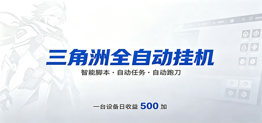 三角洲全自动跑刀，24小时无人值守，高效变现，低门槛稳收益，轻松实现游戏搬砖盈利-资源社