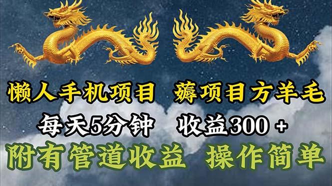 懒人手机项目，每天5分钟，每天收益300+，多种方式可扩大收益！-资源社