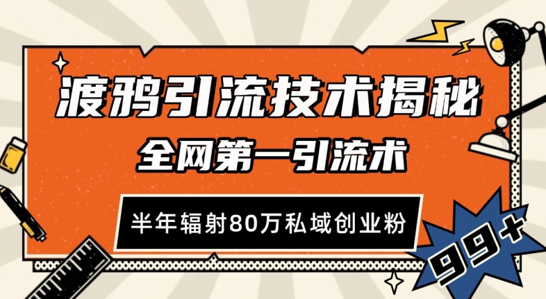 渡鸦引流技术，全网第一引流术，半年辐射80万私域创业粉 【揭秘】-资源社