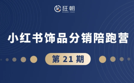 盗坤·抖音小红书视频号短视频带货与直播变现(11-21期)-资源社