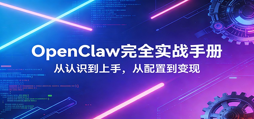 OpenClaw完全实战宝典：零基础上手，深度配置，商业变现-资源社