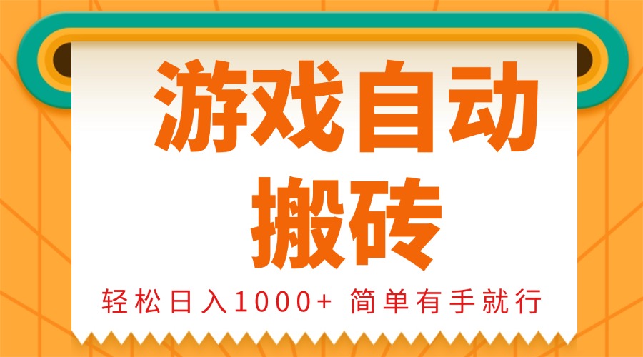 0基础游戏自动搬砖，轻松日入1000+ 简单有手就行-资源社