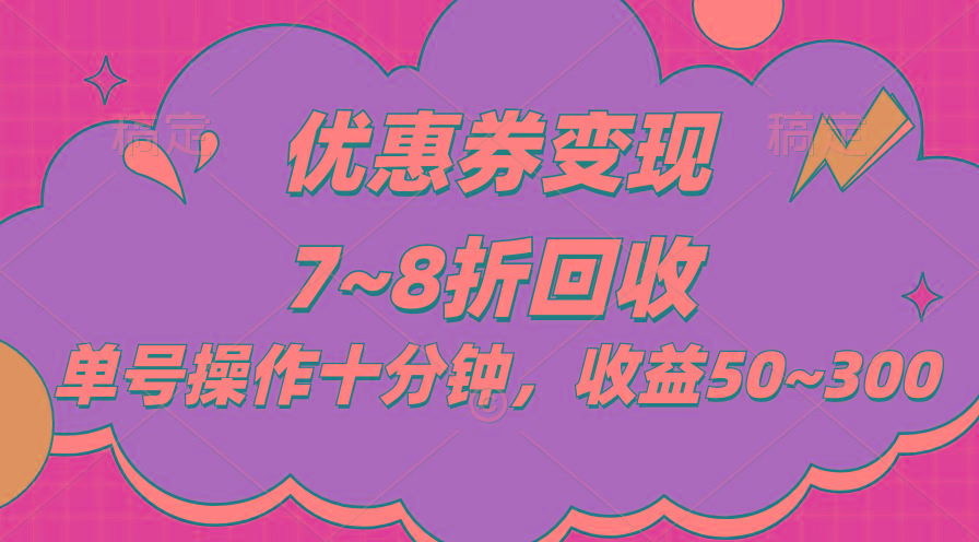 电商平台优惠券变现，单账号操作十分钟，日收益50~300-资源社