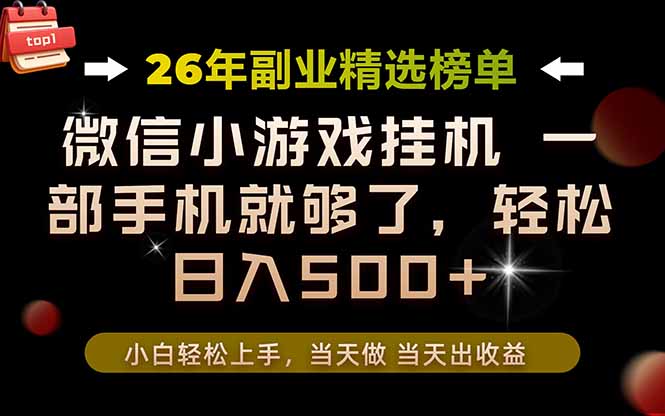 26年副业首推!一部手机,轻松日入500+,真正的落地项目,错过真的亏大了!-资源社