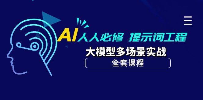 (10047期)AI 人人必修-提示词工程+大模型多场景实战(全套课程)-资源社