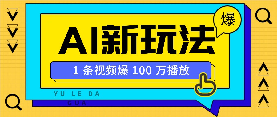 利用AI打造美女IP账号，新手也能轻松学会，条条视频播放过万-资源社