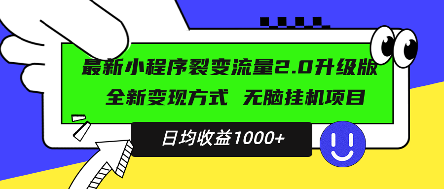 最新小程序升级版项目，全新变现方式，小白轻松上手，日均稳定1000+-资源社