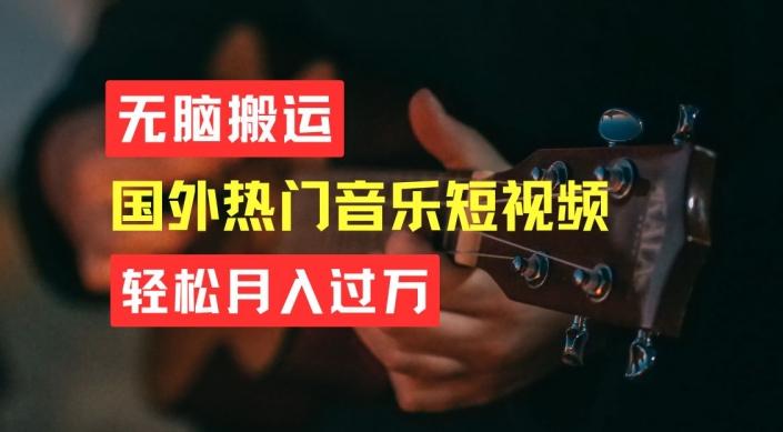 无脑搬运，简单操作音乐短视频，月入过W不是梦【揭秘】-资源社