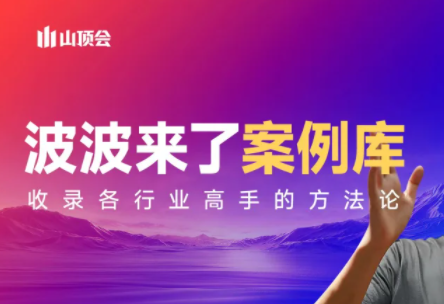 波波来了案例库(更新3月)-资源社