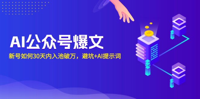 AI公众号爆文：新号如何30天内入池破万，避坑+AI提示词-资源社