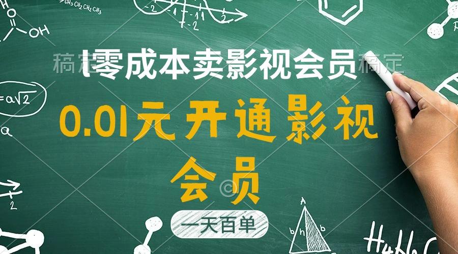 直开影视APP会员只需0.01元，一天卖出上百单，日产四位数-资源社