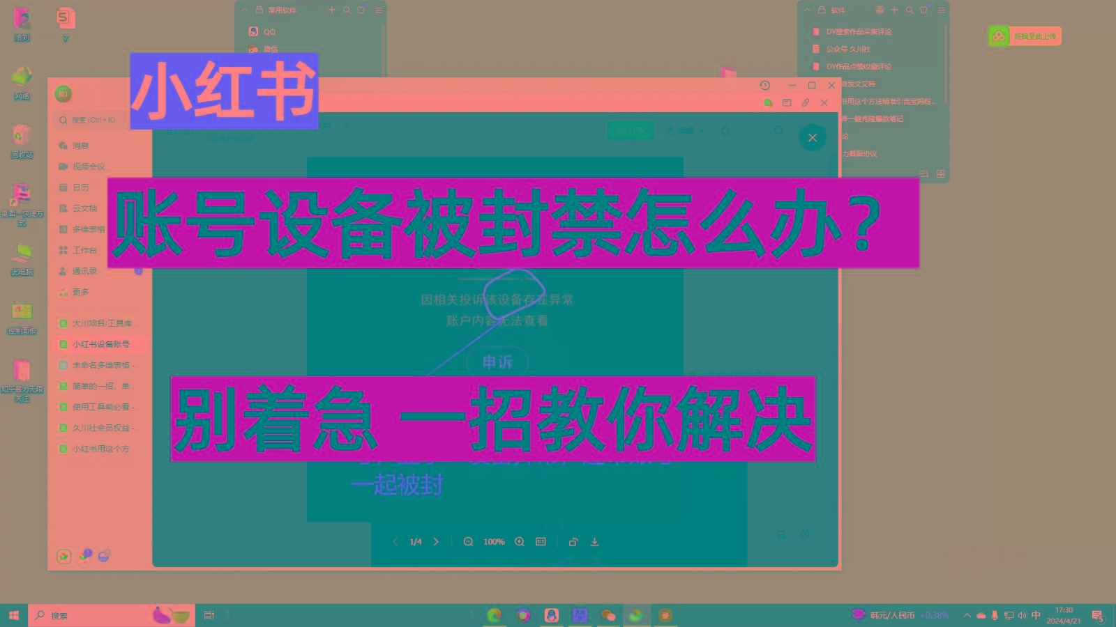 小红书账号设备封禁该如何解决，不用硬改 不用换设备保姆式教程-资源社