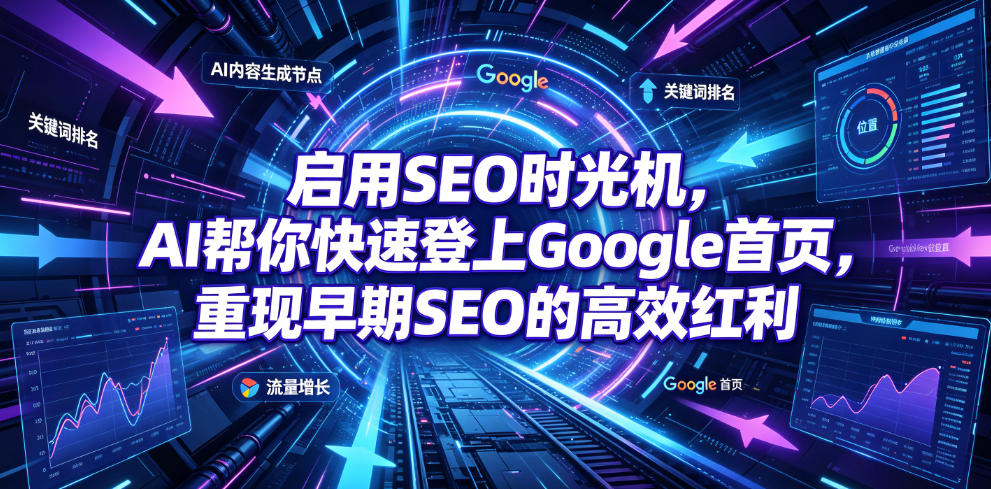 启用SEO时光机，AI帮你快速登上Google首页，重现早期SEO的高效红利【原创双语字幕】-资源社