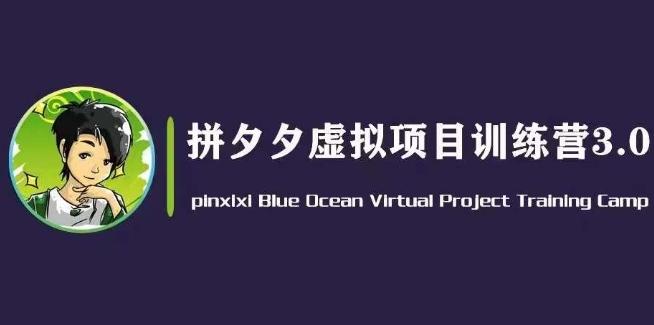 黄岛主·拼夕夕虚拟变现3.0，蓝海平台的虚拟项目，单天50-500+纯利润-资源社