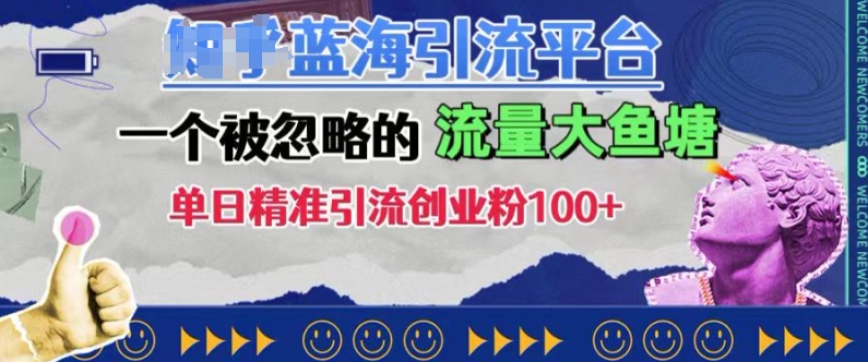 豆瓣蓝海引流平台，一个被忽略的流量大鱼塘，单日精准引流创业粉100+-资源社