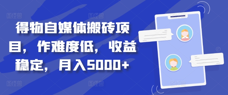 得物自媒体搬砖项目，作难度低，收益稳定，月入5000+【揭秘】-资源社