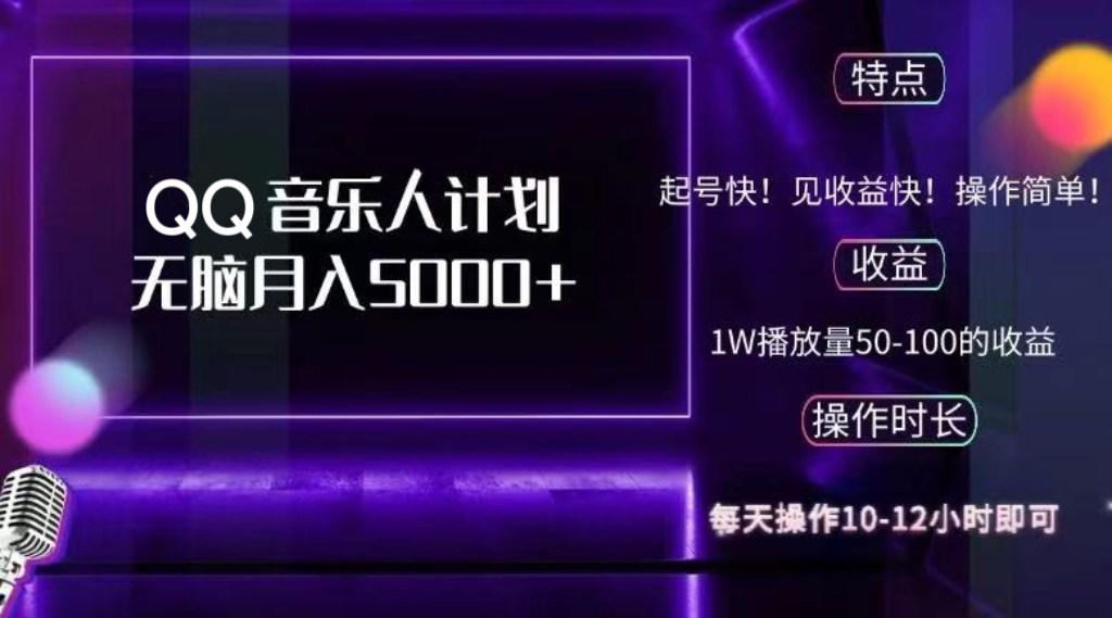 2024 QQ音乐人计划，纯无脑操作，轻松月入5000+，可批量放大操作-资源社