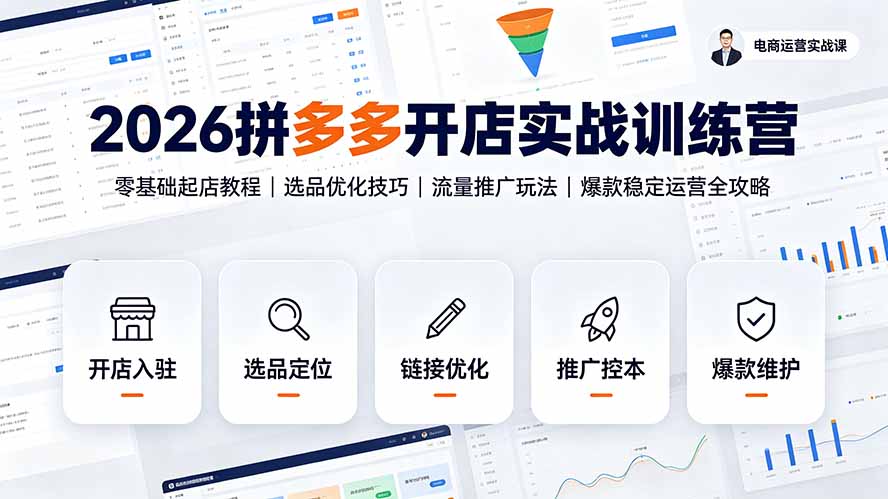 2026拼多多开店实战训练营:零基础起店教程|选品优化技巧|流量推广玩法|爆款稳定运营全攻略-资源社