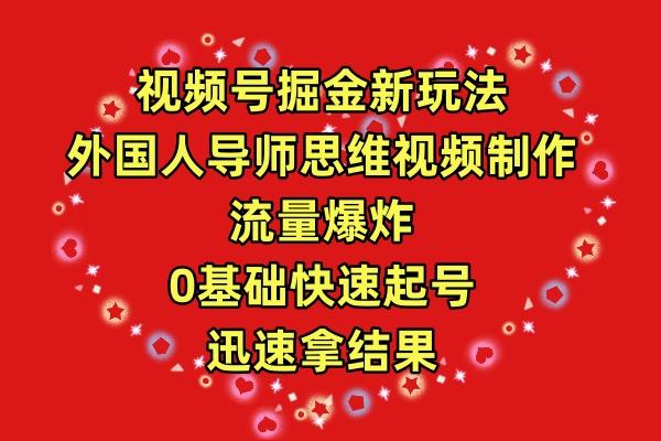 (9877期)视频号掘金新玩法，外国人导师思维视频制作，流量爆炸，0其础快速起号，…-资源社