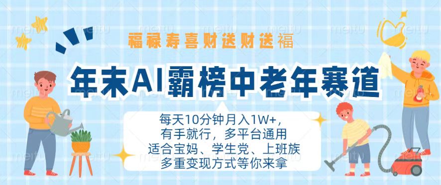 年末AI霸榜中老年赛道，福禄寿喜财送财送褔月入1W+，有手就行，多平台通用-资源社