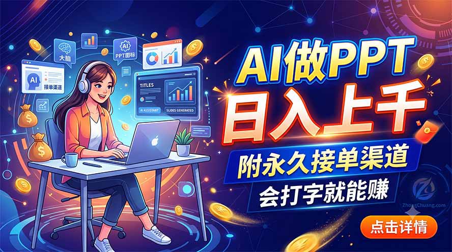 AI做PPT日入上千，附永久接单渠道，会打字就能赚-资源社