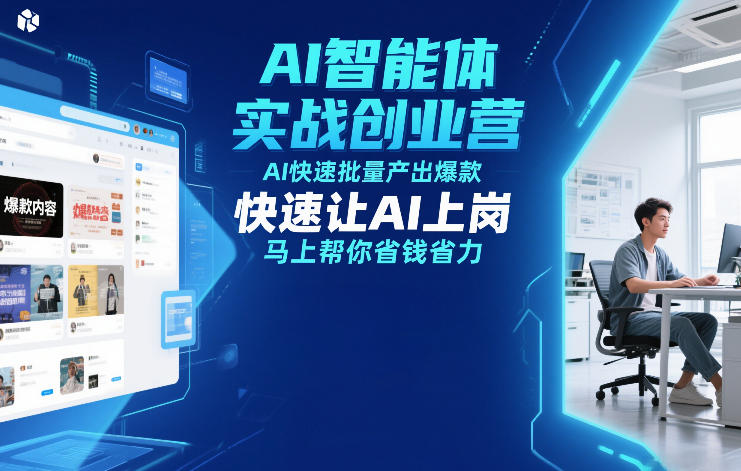 AI智能体实战创业营12月23-25号线下课，AI快速批量产出爆款，快速让AI上岗，马上帮你省钱省力-资源社