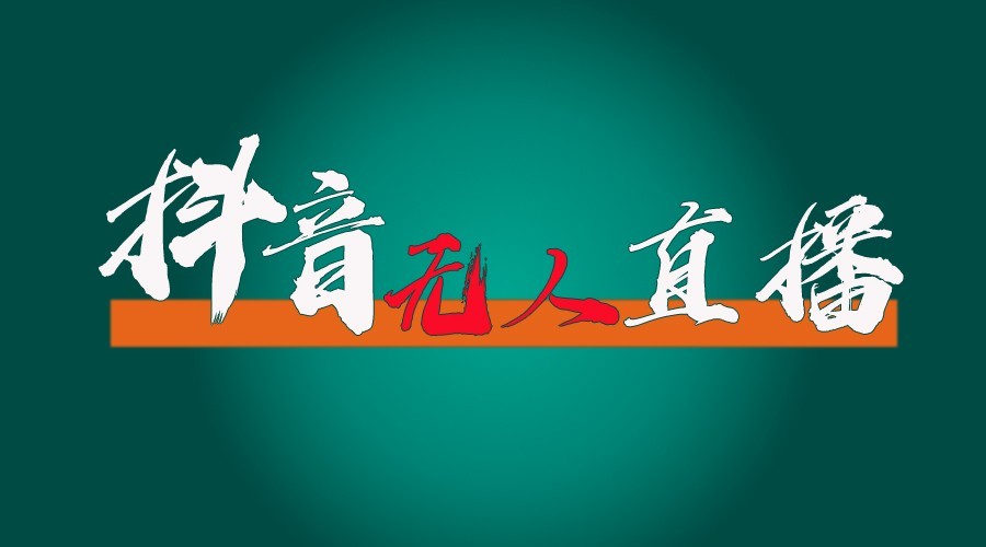 抖音无人直播领金币全流程(含防封、0粉开播技术)24小时必起号成功-资源社