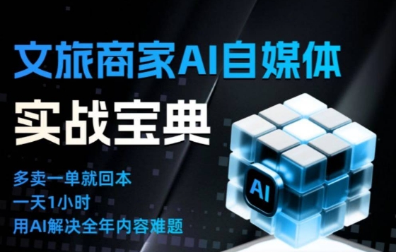 文旅商家AI自媒体实战课,告别无效内卷,用AI重塑文旅自媒体运营思维-资源社