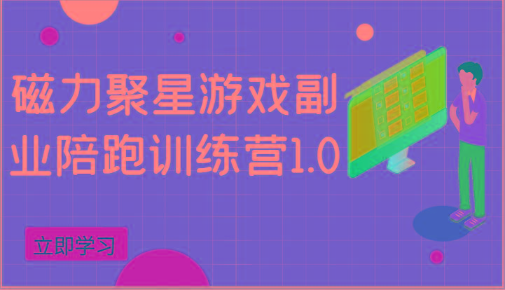 磁力聚星游戏副业陪跑训练营1.0，安卓手机越多收益就越可观-资源社