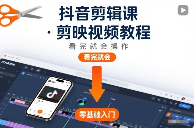 抖音剪辑课，剪映视频教程，看完就会操作-资源社