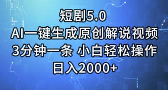 短剧5.0  AI一键生成原创解说视频 3分钟一条 小白轻松操作 日入2000+-资源社