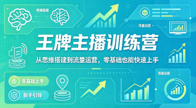 抖音王牌主播训练营，从思维搭建到流量运营，零基础也能快速上手-资源社