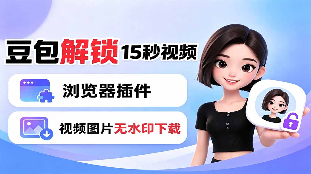 豆包生成15秒视频——浏览器插件:豆包/Dola 视频图片无水印下载 + 解锁15秒视频生成-资源社