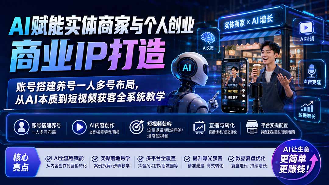 AI赋能实体商家与个人创业商业IP打造;账号搭建养号一人多号布局,从AI本质到短视频获客全系统教学-资源社