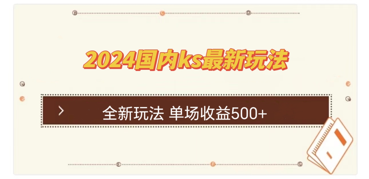 国内ks最新玩法 单场收益500+-资源社